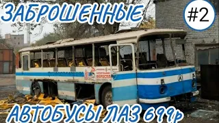 Заброшенные автобусы ЛАЗ 699р.| 2 часть