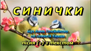 Синички (+) з текстом, муз Анни Олєйнікової, сл Олексія Кваші