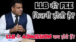 LLB की FEE कितनी होती है? LLB का ADMISSION कब होता है? LLB कितने साल की होती है?