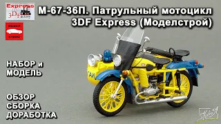 Патрульный мотоцикл М-67-36П. 3DF Express (МоделСтрой). Обзор. Сборка. Доработка.