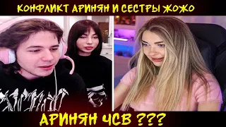 конфликт аринян с сетрой жожо 😱 аринян ведётся себя как чсв