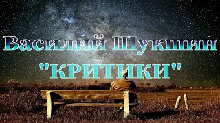 Василий Шукшин "Критики" аудиокнига рассказ из школьной программы по литературе