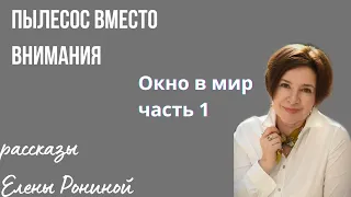 ПЫЛЕСОС ВМЕСТО ВНИМАНИЯ| РАССКАЗЫ Е РОНИНОЙ | НАШИ ВЗРОСЛЫЕ ДЕТИ