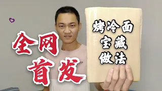 【东北美食】全网首发，烤冷面宝藏做法，你绝想象不到，烤冷面还能这样做