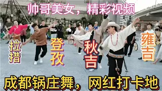 成都高升桥锦外《锅庄舞》雍吉，拥珍，拉措，一群弹簧小男孩！