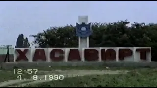 Хасавюрт 1990г