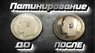 Патинирование монет. Быстро и безопасно! Радужная патина. Patination of coins. Fast and safe!