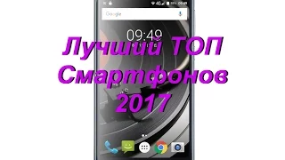 ТОП 3 СМАРТФОНОВ 2017  ЛУЧШИЙ СМАРТФОН Флагманы и убийцы флагманов! с Алиэкспресс!