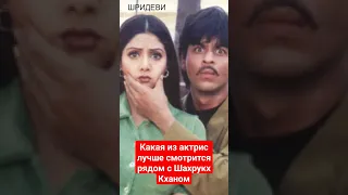 Партнерши Шахрукх Кхана по фильмам #шахрукхкхан #bollywood #shahrukh