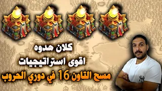 كلان هدوه اقوى استراتيجيات مسح التاون 16 في دوري الحروب Clash of Clans