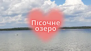 Шацькі озера! Озеро Пісочне 2021!