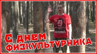 День физкультурника