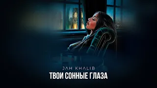 Jah Khalib – Твои сонные глаза