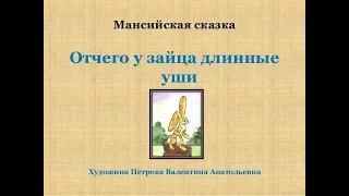 "Отчего у зайца длинные уши"  Мансийская сказка