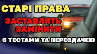 Всіх "стариків" відправити на перездачу для заміни ПРАВ та додаткові тести.