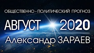 Общественно-политический ПРОГНОЗ НА АВГУСТ 2020 - Александр ЗАРАЕВ