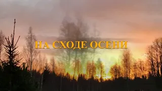 На сходе осени - Геннадий Бейгин