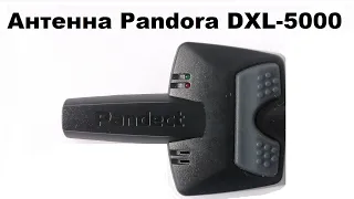 Антенна Pandora DXL-5000