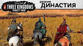 Режим Династия в Total War: Three Kingdoms (видео от разработчиков на русском)