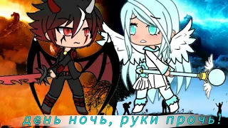 Клип 《День ночь, руки прочь!》 /в Gacha life