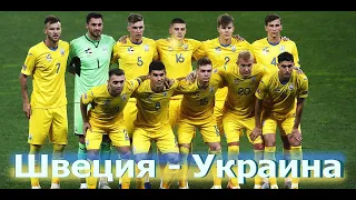 Швеция - Украина      1 : 2 . Euro 2020.         1/4 финала.          Sweden - Ukraine