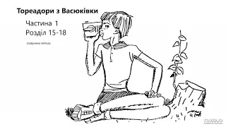 Всеволод Нестайко. Тореадори з Васюківки (аудіокнига) Частина 1_15-18