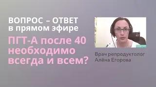 Обязательно ли ПГТ-А эмбрионов после 40?