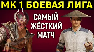 МК 1 ОНЛАЙН САМЫЙ ЛУЧШИЙ МАТЧ НА МОЁМ КАНАЛЕ - Мортал Комбат 1 / Mortal Kombat 1 best match