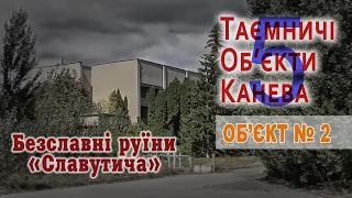 Таємничі Об’єкти Канева. Об’єкт №2. Безславні руїни «Славутича»