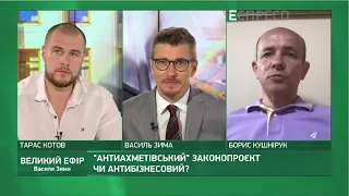 Антиахметівський законопроєкт: наслідки для економіки I Великий ефір