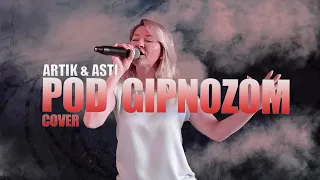 ARTIK & ASTI - Под гипнозом | Cover