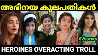 ഇന്ത്യൻ സിനിമയിലെ ഓസ്കാർ ലെവൽ ഐറ്റങ്ങൾ 😂😂 |Actress overacting Troll |Troll Malayalam |Pewer Trolls |