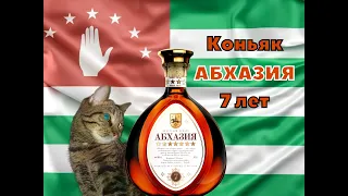 Коньяк Абхазия 7 лет