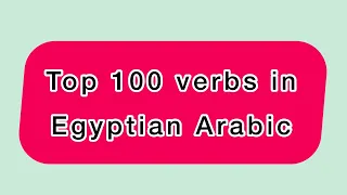 100 verbs Every Egyptian Arabic learner Must know  |  Native speaker | + Spanish translation