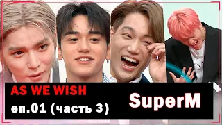 [РУС.ОЗВУЧКА] As We Wish   Superm EP1 (часть 3)