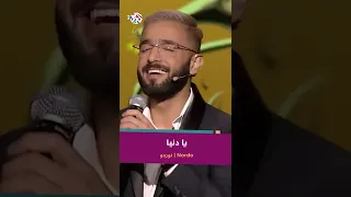 Nordo - Ya Denya | يا دنيا @MARWENNORDO