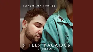 Я тебя касаюсь (цунами)