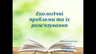 Екологічні проблеми та їх розв язання Природознавство 5 клас