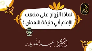 لماذا الزواج على مذهب الإمام أبي حنيفة النعمان ؟ | الشيخ د. عبد الله بدر