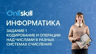 Информатика ЕГЭ: Задание 1. Кодирование и операции над числами в разных системах счисления.