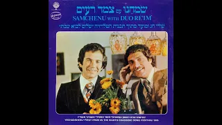 אבינו מלכנו - צמד רעים (1977)