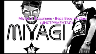 Miyagi & Эндшпиль - Вера Веру Не Дам (ИНСТРУМЕНТАЛ INSTRUMENTAL BIT)