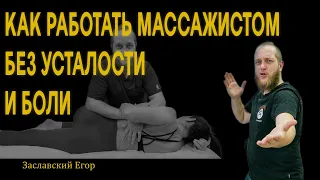 #ЧОКЧЕМУ Как работать массажистом без усталости и боли: советы по эргономике. Заславский Егор