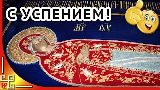 С Успением Пресвятой Богородицы! Красивое поздравление с Успением. Музыкальная открытка