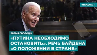 «Путина необходимо остановить». Речь Байдена «О положении в стране» | Инфодайджест «Время Свободы»