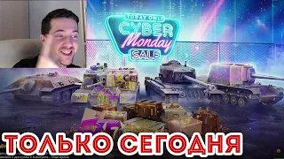 ОДИН ДЕНЬ ЧТОБЫ КУПИТЬ! T34 AT 15A СУ100Y E25 со СКИДКОЙ WOT Blitz