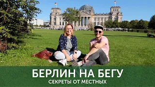 БЕРЛИН ЗА ОДИН ДЕНЬ. Альтернативные маршруты и секреты от местных жителей. Берлин на бегу (Германия)