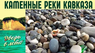 Как появляется морская галька