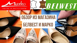 Белорусские бренды обуви Belwest, Marko/ обзор из магазина