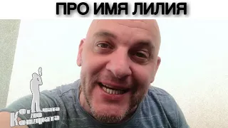 ПРО ИМЯ ЛИЛИЯ